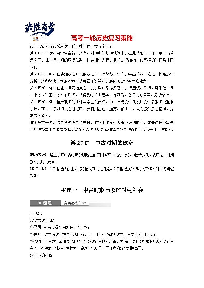 最新高考历史一轮复习(部编版) 板块4 第10单元 第27讲 中古时期的欧洲(课件+讲义+练习)01