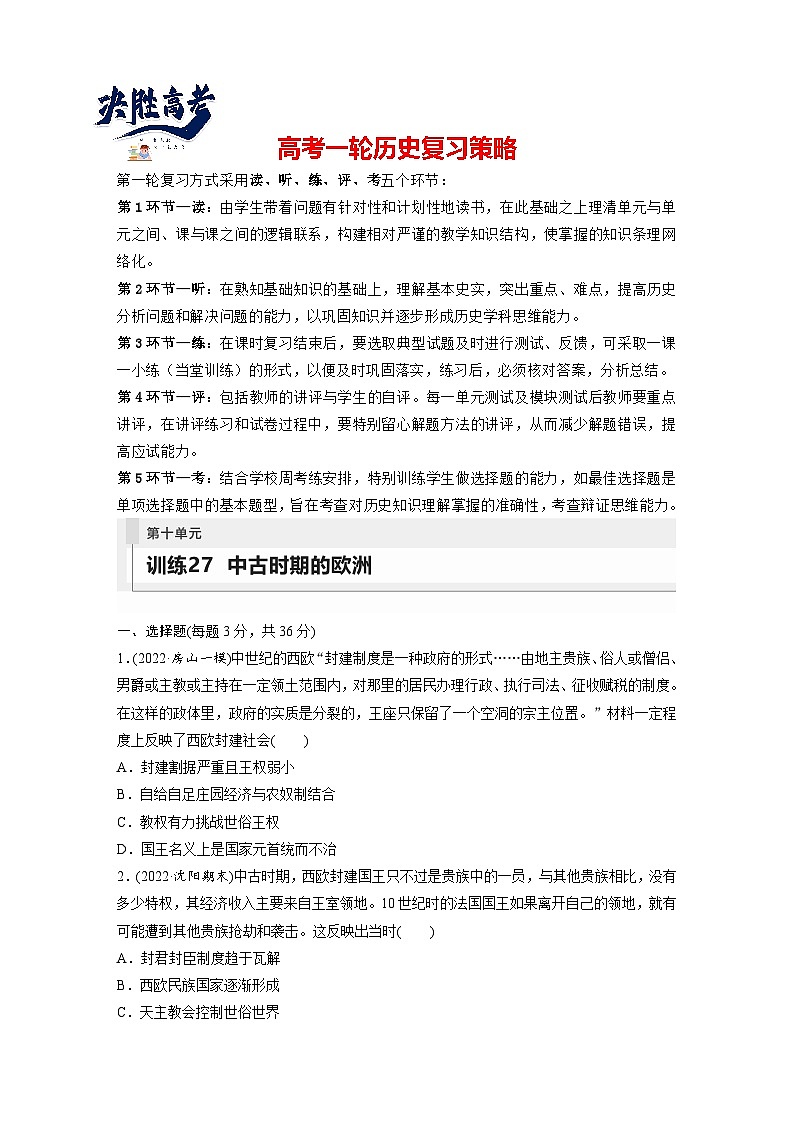 最新高考历史一轮复习(部编版) 板块4 第10单元 第27讲 中古时期的欧洲(课件+讲义+练习)01