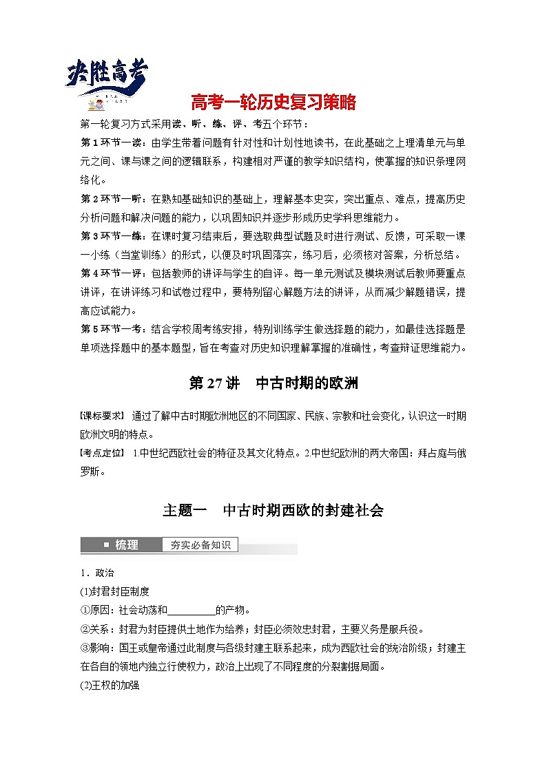 最新高考历史一轮复习(部编版) 板块4 第10单元 第27讲 中古时期的欧洲(课件+讲义+练习)01