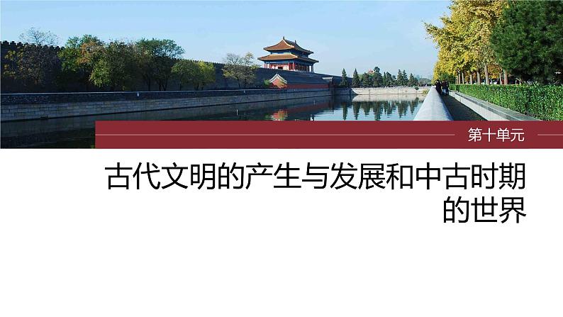 最新高考历史一轮复习(部编版) 板块4 第10单元 第27讲 中古时期的欧洲(课件+讲义+练习)03