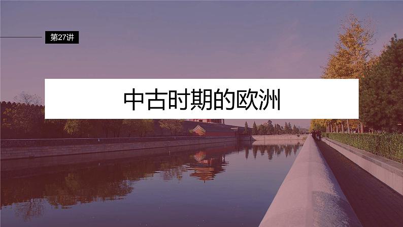 最新高考历史一轮复习(部编版) 板块4 第10单元 第27讲 中古时期的欧洲(课件+讲义+练习)04