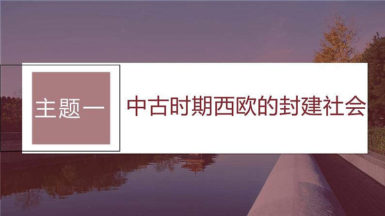 最新高考历史一轮复习(部编版) 板块4 第10单元 第27讲 中古时期的欧洲(课件+讲义+练习)07