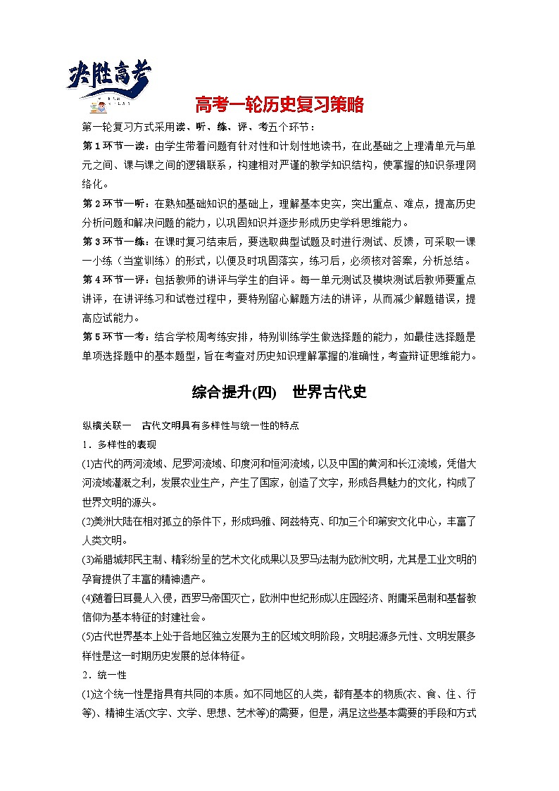 2024年高考历史一轮复习(部编版) 板块4 综合提升(四) 世界古代史(教师版)第1页