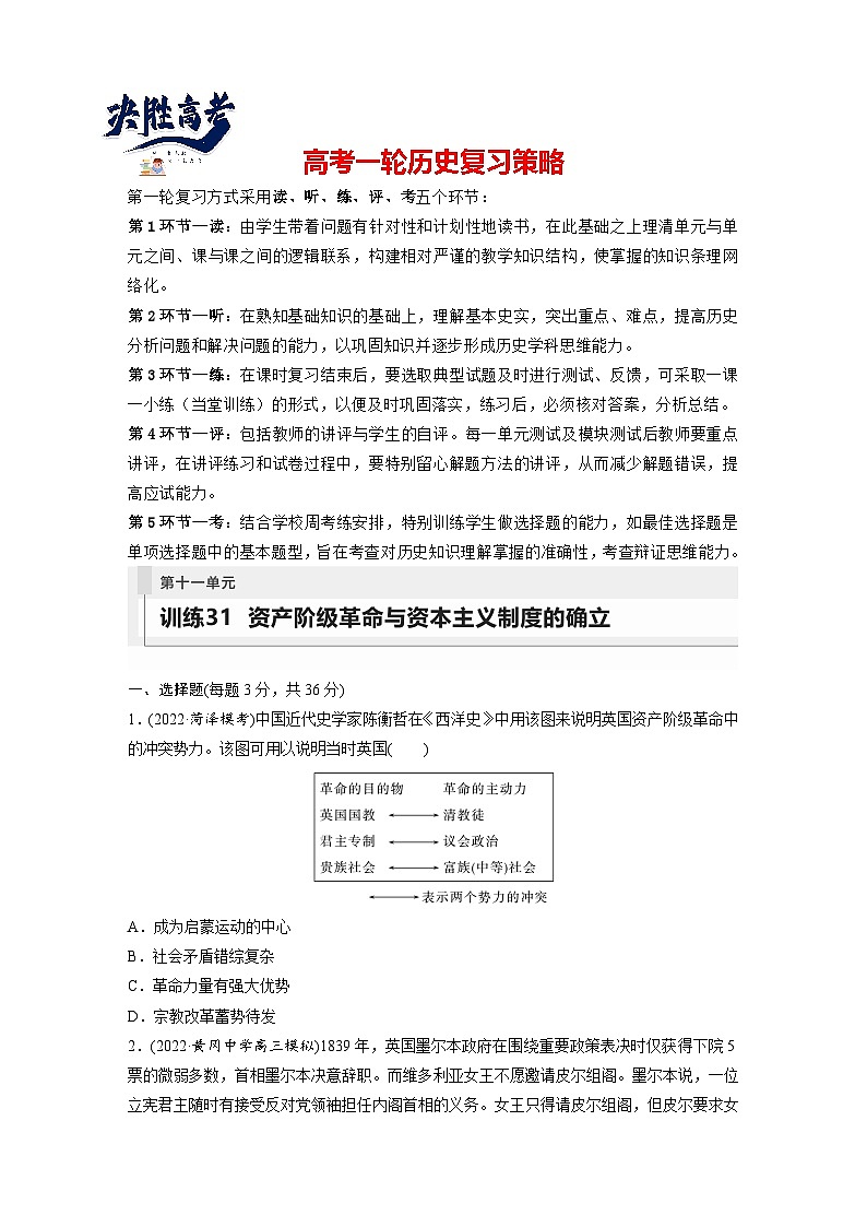最新高考历史一轮复习(部编版) 板块5 第11单元 第31讲 资产阶级革命与资本主义制度的确立(课件+讲义+练习)01
