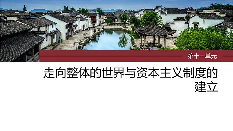 最新高考历史一轮复习(部编版) 板块5 第11单元 第31讲 资产阶级革命与资本主义制度的确立(课件+讲义+练习)03
