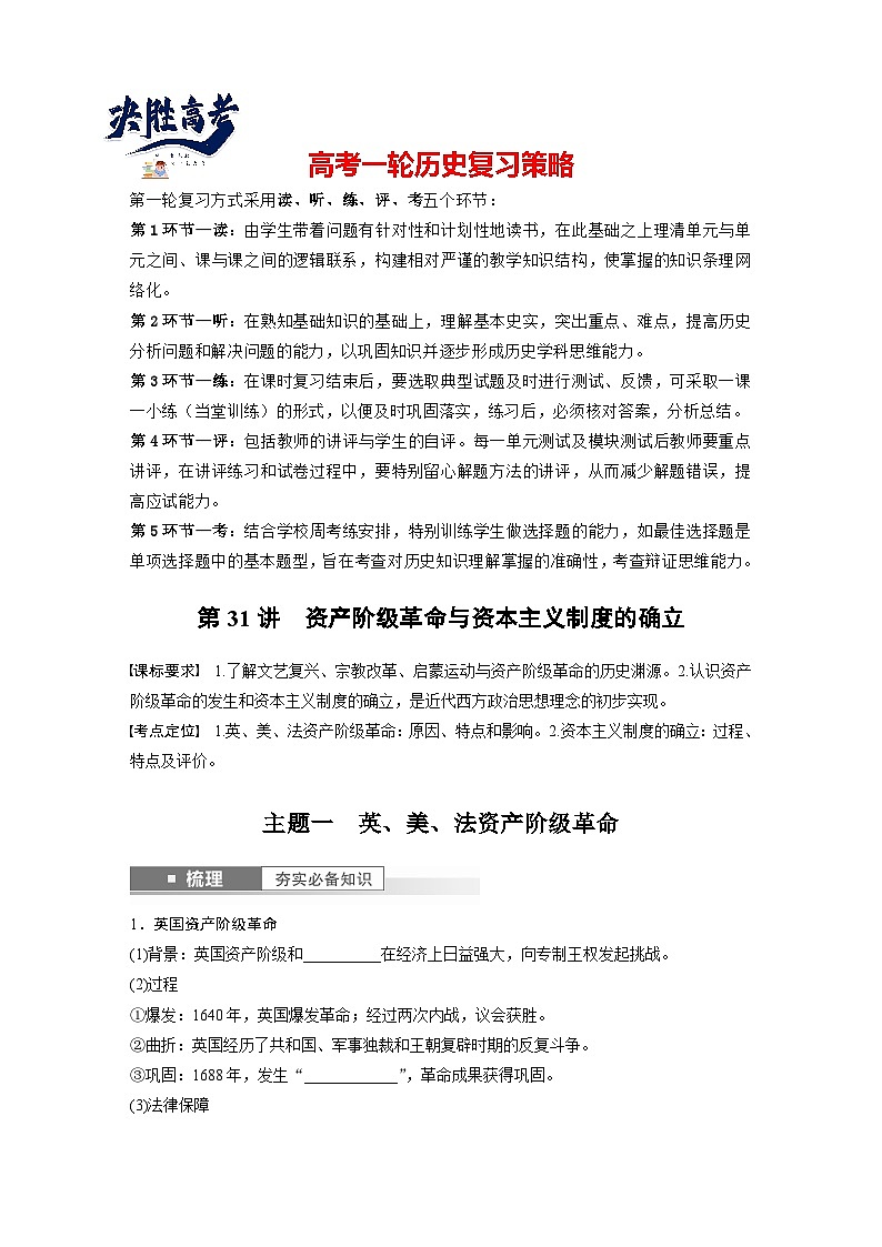 最新高考历史一轮复习(部编版) 板块5 第11单元 第31讲 资产阶级革命与资本主义制度的确立(课件+讲义+练习)01