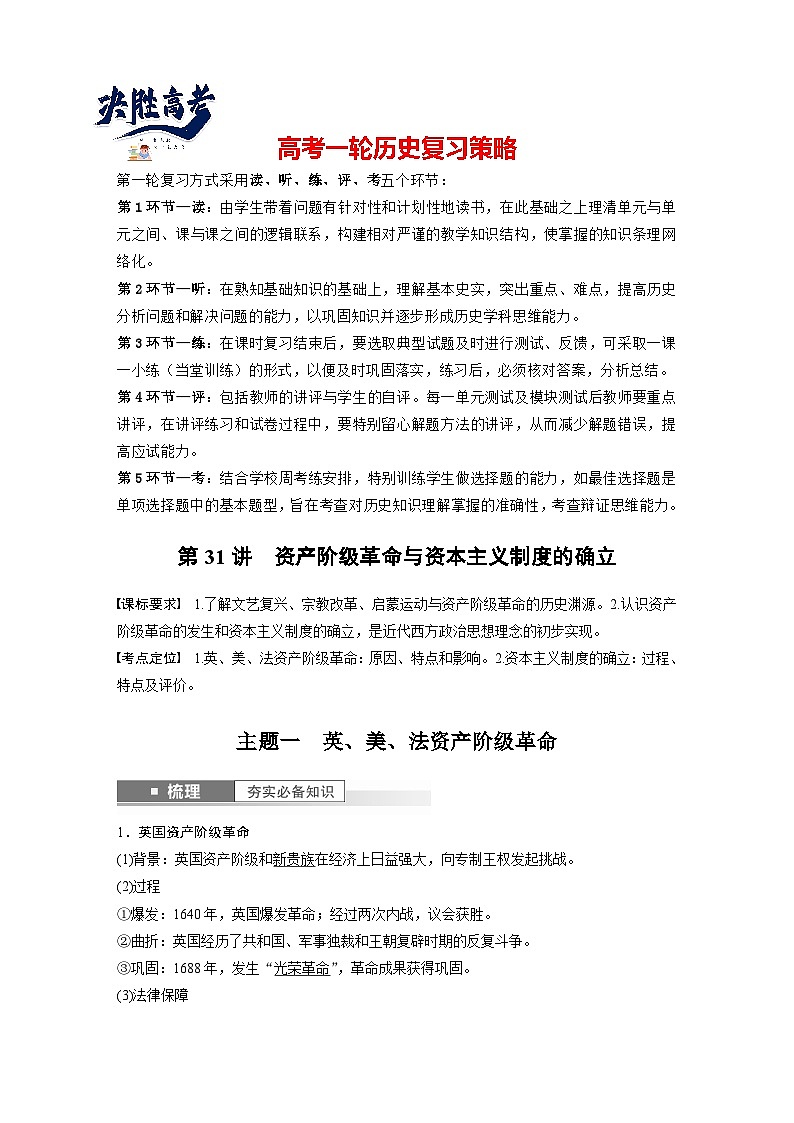 最新高考历史一轮复习(部编版) 板块5 第11单元 第31讲 资产阶级革命与资本主义制度的确立(课件+讲义+练习)01