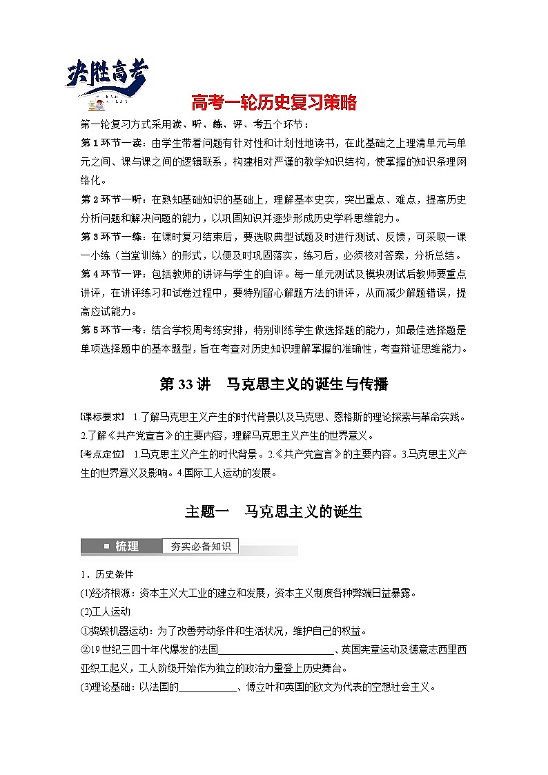 最新高考历史一轮复习(部编版) 板块5 第12单元 第33讲 马克思主义的诞生与传播(课件+讲义+练习)01