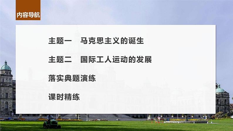 最新高考历史一轮复习(部编版) 板块5 第12单元 第33讲 马克思主义的诞生与传播(课件+讲义+练习)06