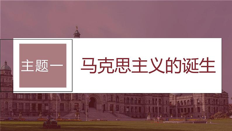 最新高考历史一轮复习(部编版) 板块5 第12单元 第33讲 马克思主义的诞生与传播(课件+讲义+练习)07
