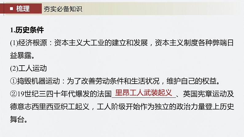 最新高考历史一轮复习(部编版) 板块5 第12单元 第33讲 马克思主义的诞生与传播(课件+讲义+练习)08