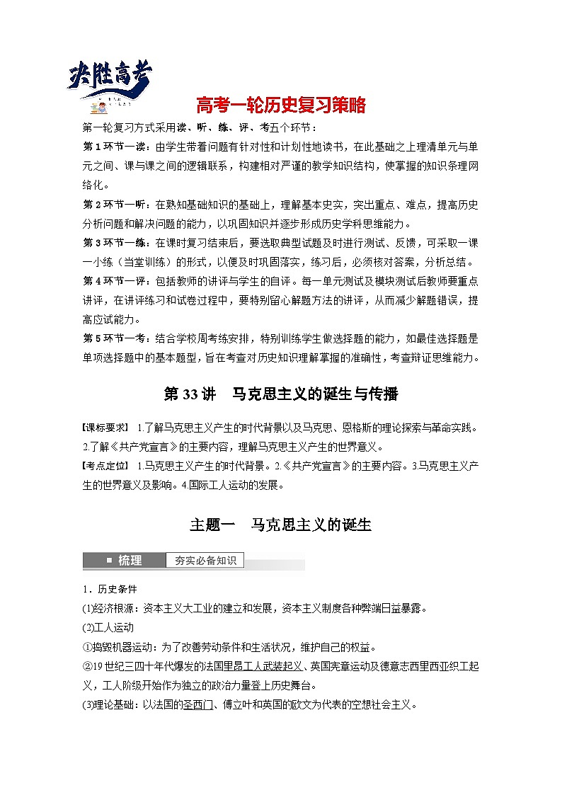 最新高考历史一轮复习(部编版) 板块5 第12单元 第33讲 马克思主义的诞生与传播(课件+讲义+练习)01
