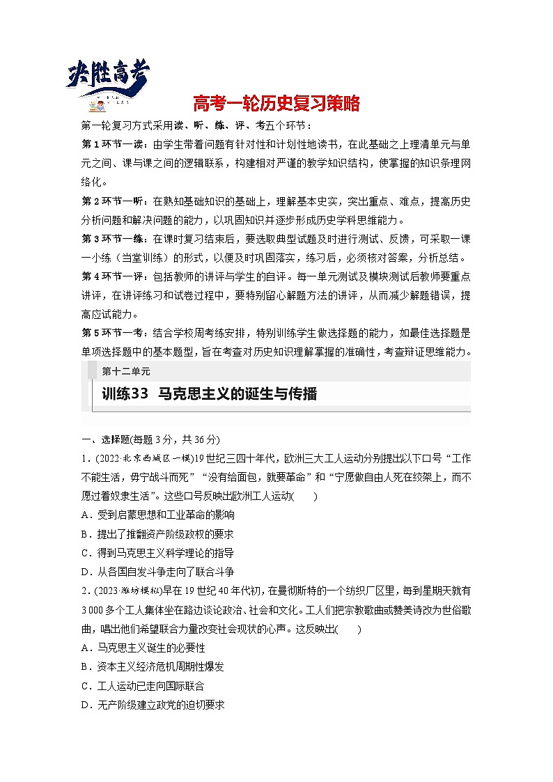 最新高考历史一轮复习(部编版) 板块5 第12单元 第33讲 马克思主义的诞生与传播(课件+讲义+练习)01