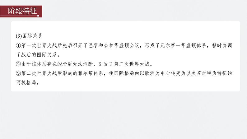 2024年高考历史一轮复习(部编版) 板块6 第13单元 第35讲 第一次世界大战与战后国际秩序第6页