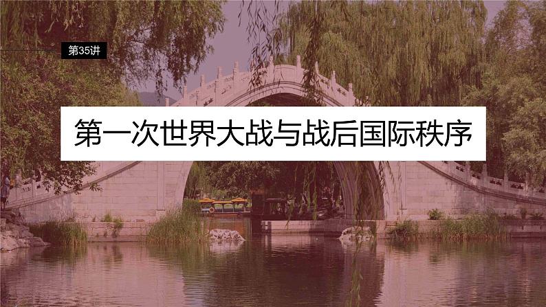 2024年高考历史一轮复习(部编版) 板块6 第13单元 第35讲 第一次世界大战与战后国际秩序第7页