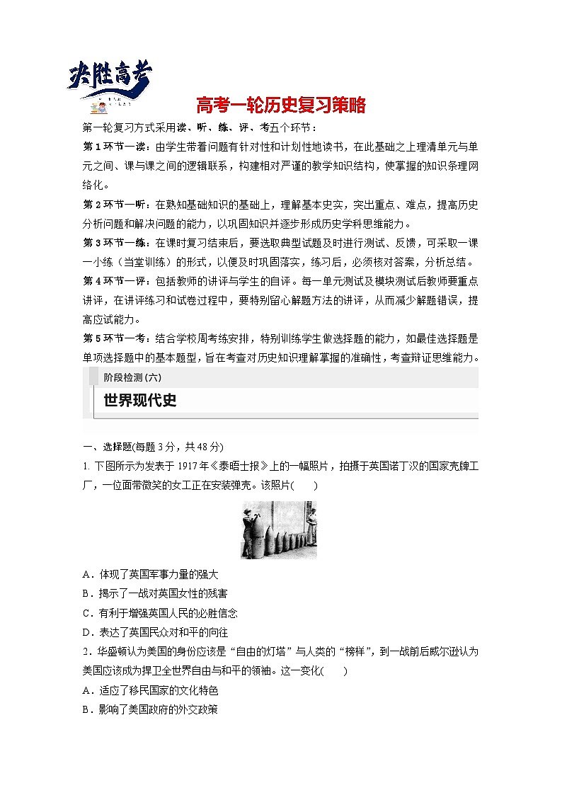 2024年高考历史一轮复习(部编版) 板块6 阶段检测(六) 世界现代史第1页