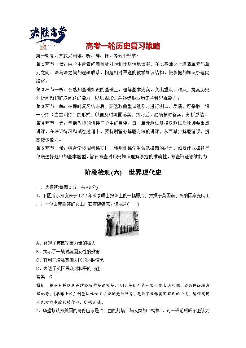 2024年高考历史一轮复习(部编版) 板块6 阶段检测(六) 世界现代史(教师版)第1页