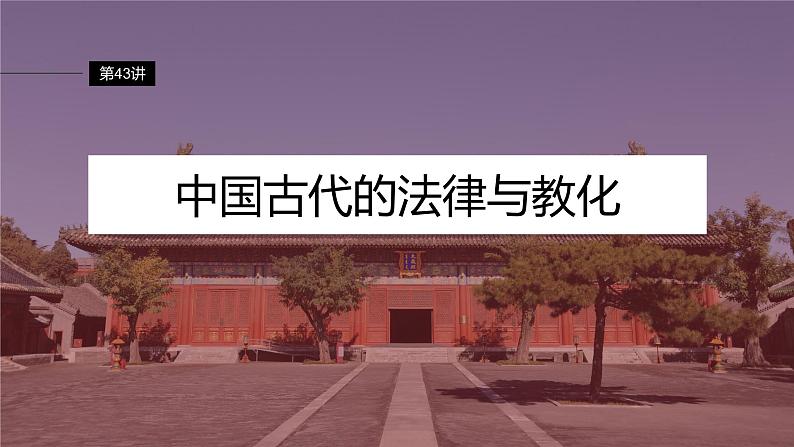 最新高考历史一轮复习(部编版) 板块7 第15单元 第43讲 中国古代的法律与教化(课件+讲义+练习)07