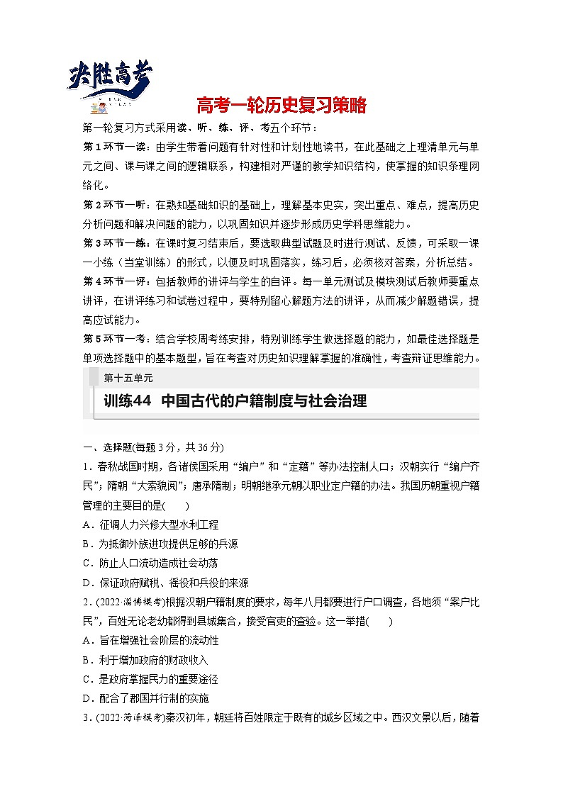 最新高考历史一轮复习(部编版) 板块7 第15单元 第44讲 中国古代的户籍制度与社会治理(课件+讲义+练习)01