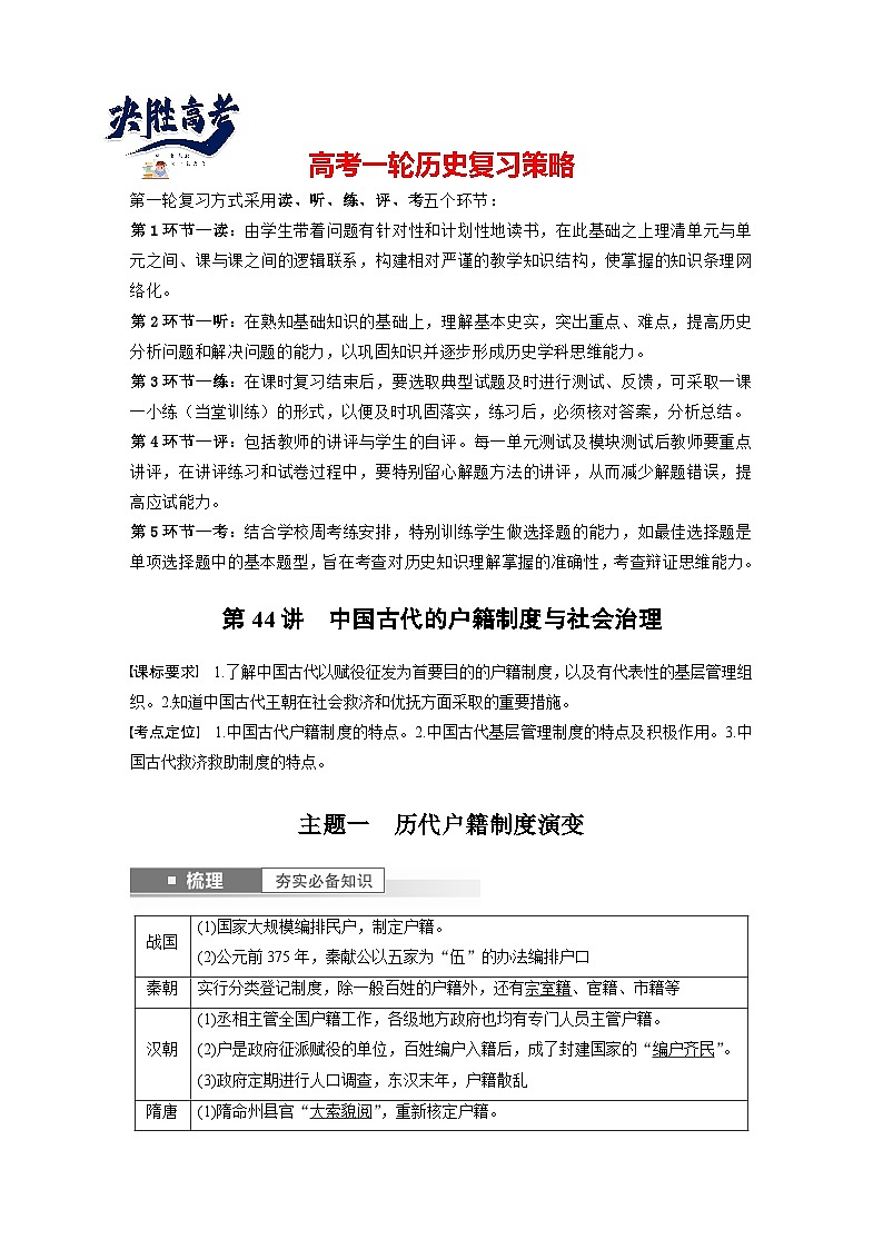 最新高考历史一轮复习(部编版) 板块7 第15单元 第44讲 中国古代的户籍制度与社会治理(课件+讲义+练习)01