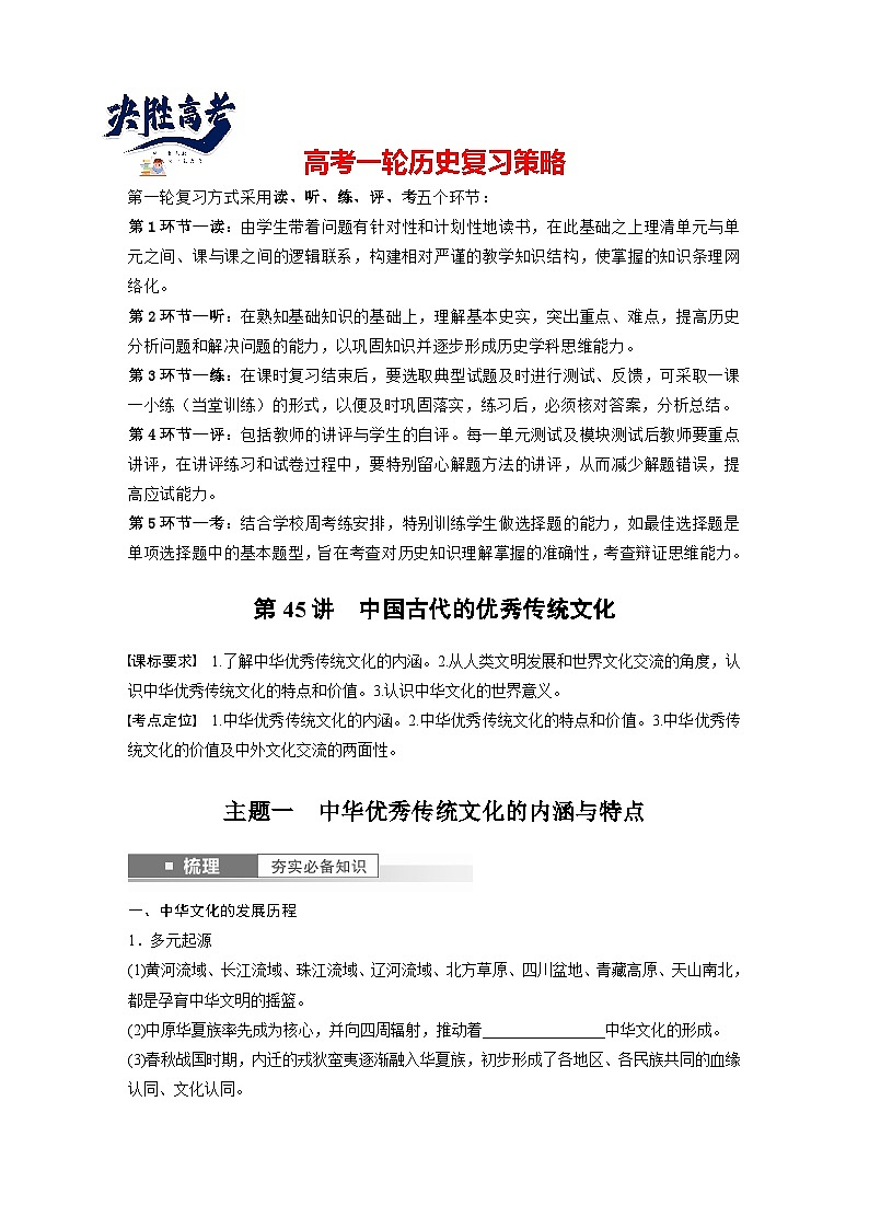 最新高考历史一轮复习(部编版) 板块7 第15单元 第45讲 中国古代的优秀传统文化(课件+讲义+练习)01