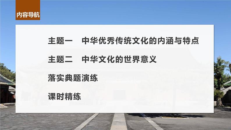 最新高考历史一轮复习(部编版) 板块7 第15单元 第45讲 中国古代的优秀传统文化(课件+讲义+练习)06