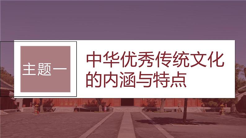 最新高考历史一轮复习(部编版) 板块7 第15单元 第45讲 中国古代的优秀传统文化(课件+讲义+练习)07
