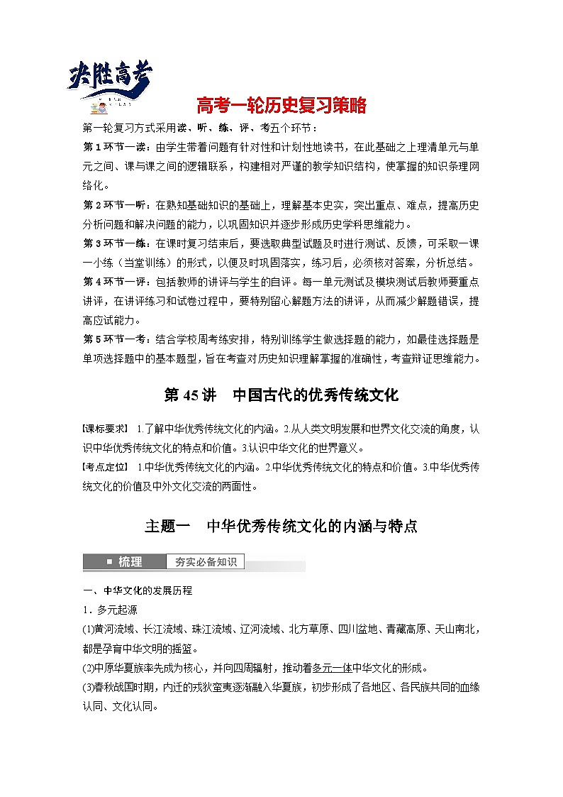 最新高考历史一轮复习(部编版) 板块7 第15单元 第45讲 中国古代的优秀传统文化(课件+讲义+练习)01