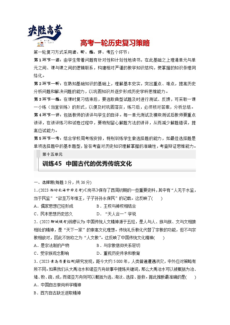 最新高考历史一轮复习(部编版) 板块7 第15单元 第45讲 中国古代的优秀传统文化(课件+讲义+练习)01
