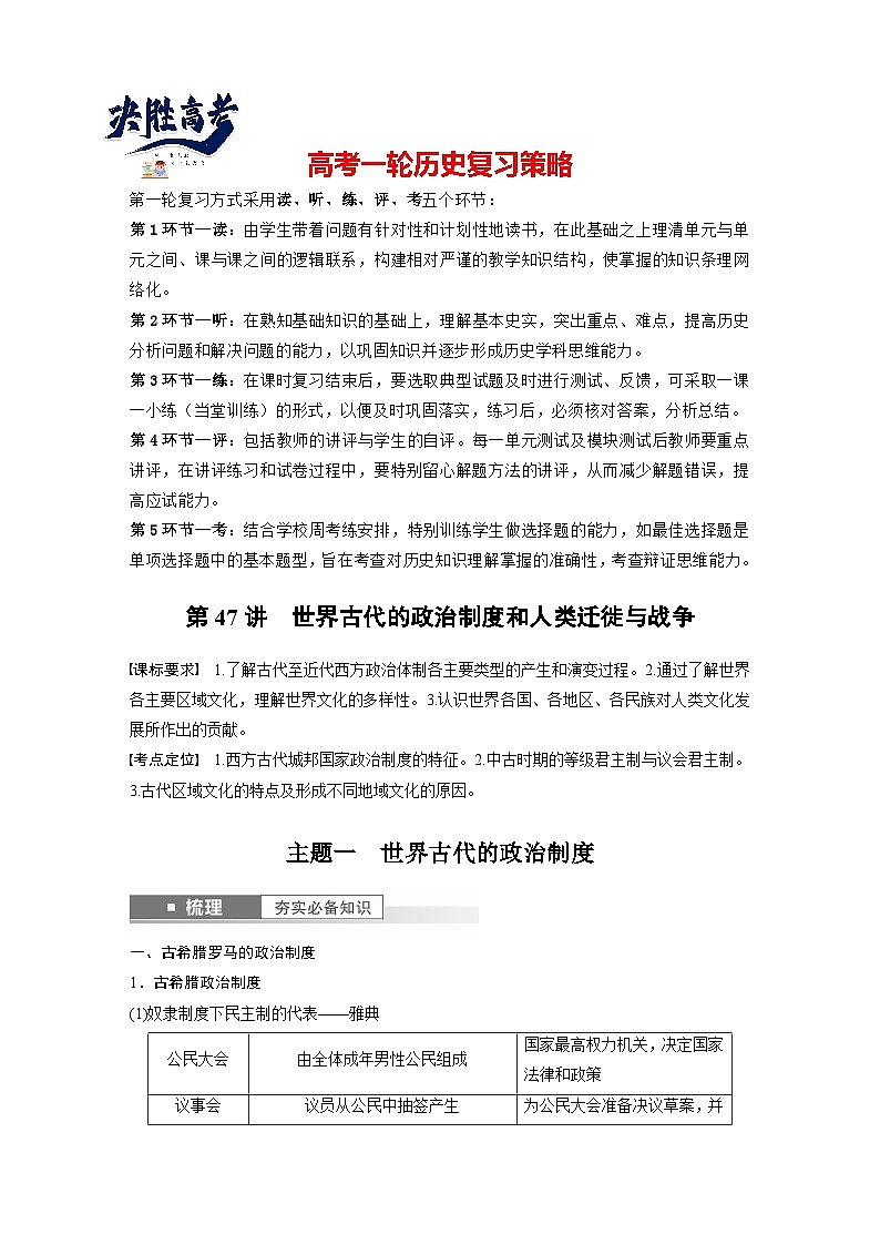最新高考历史一轮复习(部编版) 板块7 第15单元 第47讲 世界古代的政治制度和人类迁徙与战争(课件+讲义+练习)01