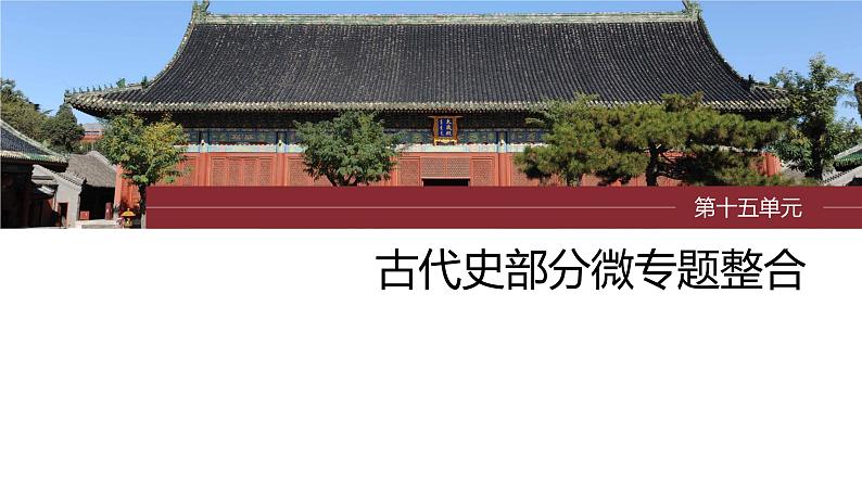 最新高考历史一轮复习(部编版) 板块7 第15单元 第47讲 世界古代的政治制度和人类迁徙与战争(课件+讲义+练习)03