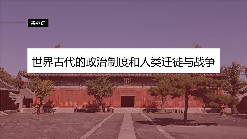 最新高考历史一轮复习(部编版) 板块7 第15单元 第47讲 世界古代的政治制度和人类迁徙与战争(课件+讲义+练习)04