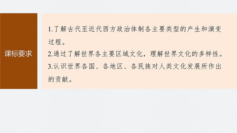 最新高考历史一轮复习(部编版) 板块7 第15单元 第47讲 世界古代的政治制度和人类迁徙与战争(课件+讲义+练习)05