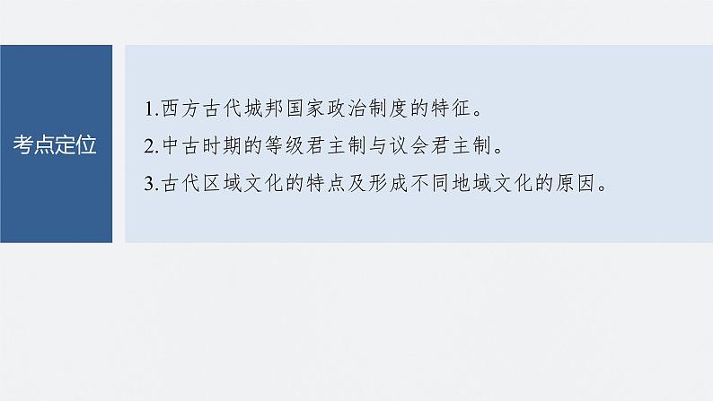 最新高考历史一轮复习(部编版) 板块7 第15单元 第47讲 世界古代的政治制度和人类迁徙与战争(课件+讲义+练习)06