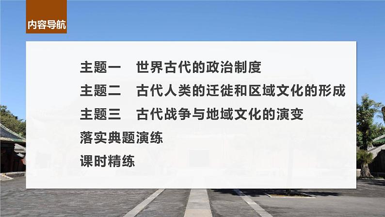 最新高考历史一轮复习(部编版) 板块7 第15单元 第47讲 世界古代的政治制度和人类迁徙与战争(课件+讲义+练习)07