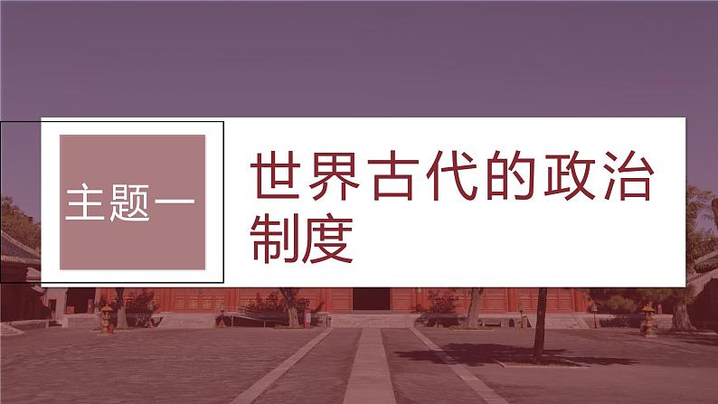 最新高考历史一轮复习(部编版) 板块7 第15单元 第47讲 世界古代的政治制度和人类迁徙与战争(课件+讲义+练习)08