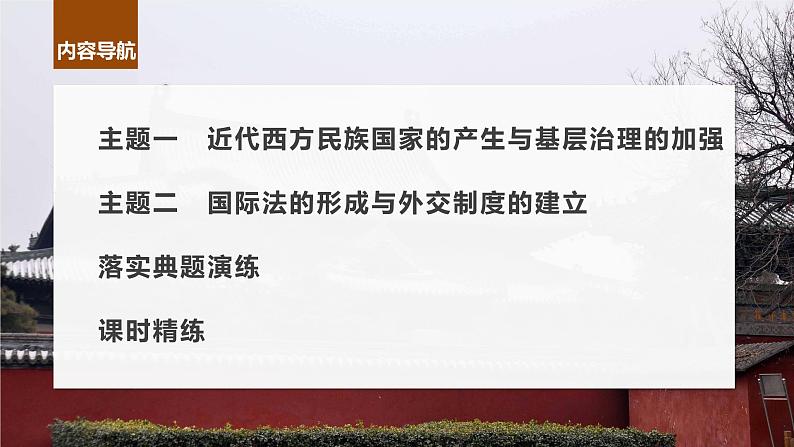 2024年高考历史一轮复习(部编版) 板块7 第16单元 第49讲 近代西方民族国家与国际法的发展第6页