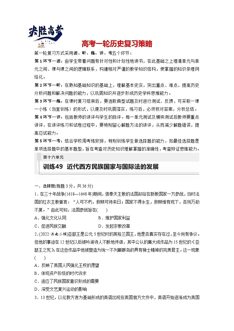 2024年高考历史一轮复习(部编版) 板块7 第16单元 训练49 近代西方民族国家与国际法的发展第1页