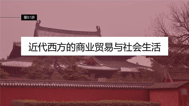 2024年高考历史一轮复习(部编版) 板块7 第16单元 第51讲 近代西方的商业贸易与社会生活第4页