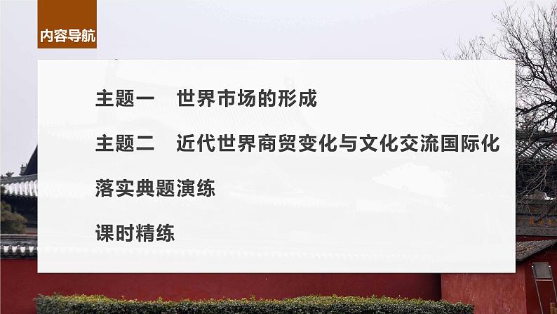 2024年高考历史一轮复习(部编版) 板块7 第16单元 第51讲 近代西方的商业贸易与社会生活第6页