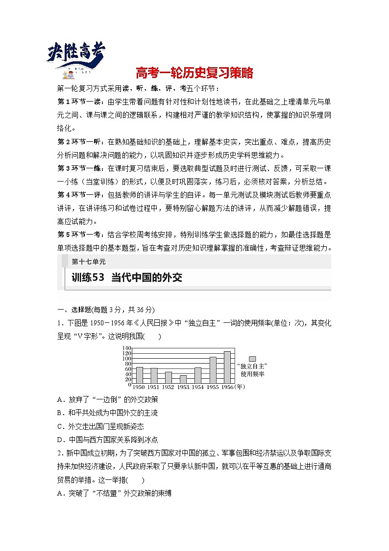 最新高考历史一轮复习(部编版) 板块7 第17单元 第53讲 当代中国的外交(课件+讲义+练习)01
