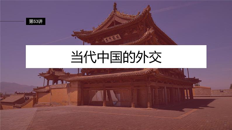 最新高考历史一轮复习(部编版) 板块7 第17单元 第53讲 当代中国的外交(课件+讲义+练习)06