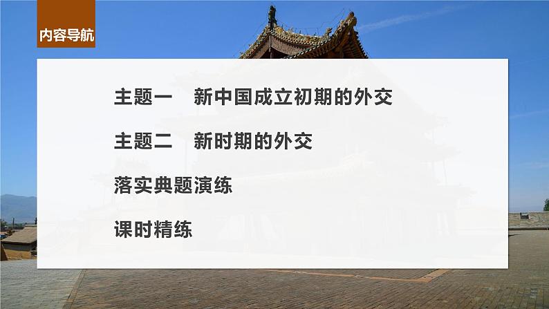 最新高考历史一轮复习(部编版) 板块7 第17单元 第53讲 当代中国的外交(课件+讲义+练习)08