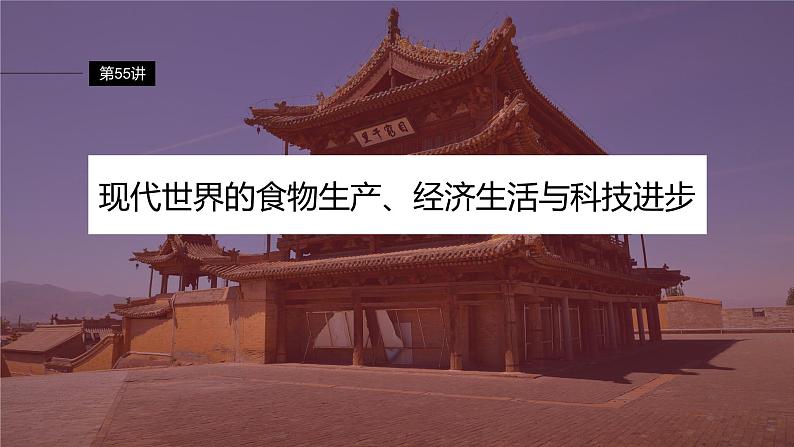 最新高考历史一轮复习(部编版) 板块7 第17单元 第55讲 现代世界的食物生产、经济生活与科技进步(课件+讲义+练习)04
