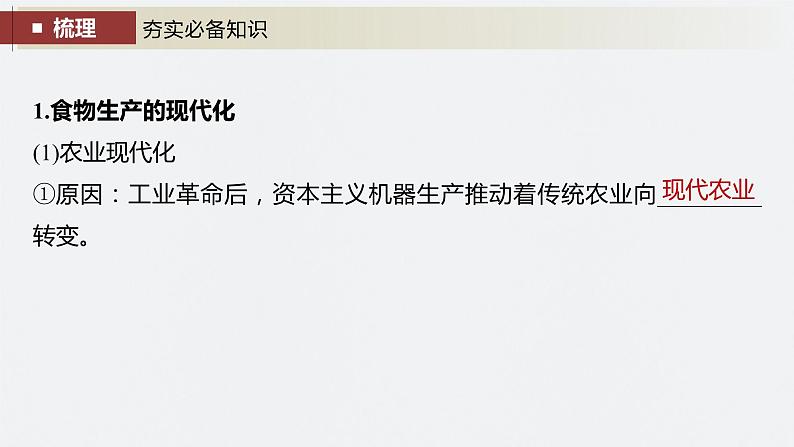 最新高考历史一轮复习(部编版) 板块7 第17单元 第55讲 现代世界的食物生产、经济生活与科技进步(课件+讲义+练习)08