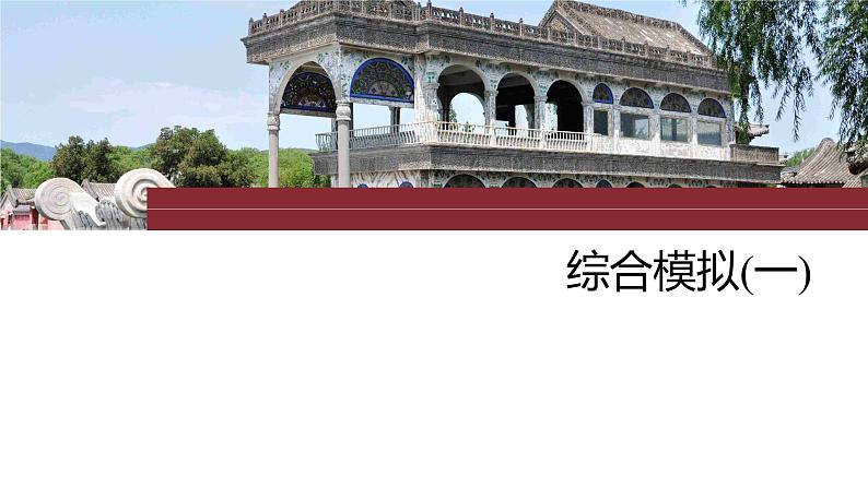 最新高考历史一轮复习(部编版) 综合模拟(一)(课件+讲义+练习)03