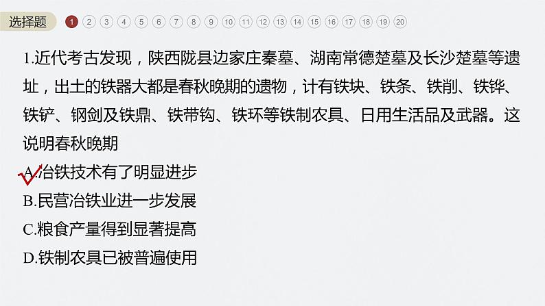 最新高考历史一轮复习(部编版) 综合模拟(一)(课件+讲义+练习)04