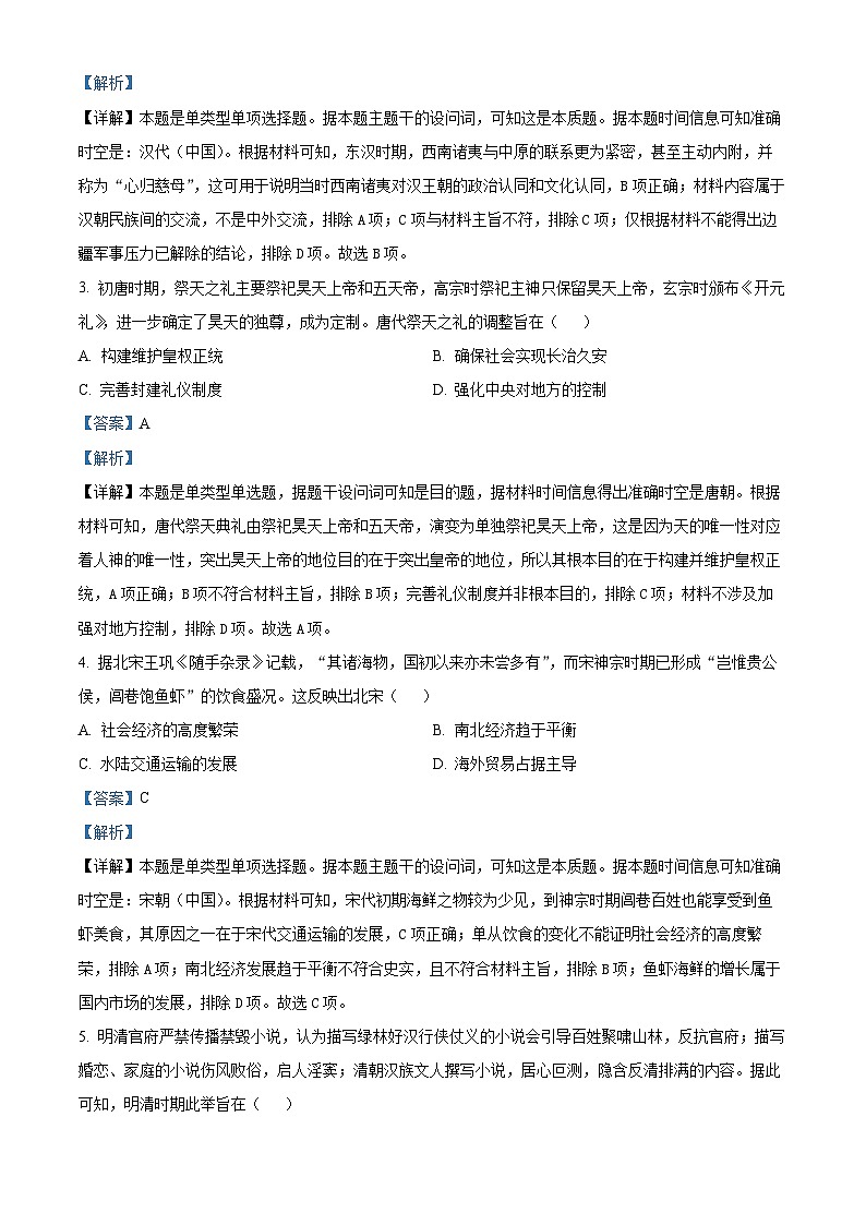 2024届黑龙江省齐齐哈尔市高三下学期三模考试历史试题(原卷版+解析版)02