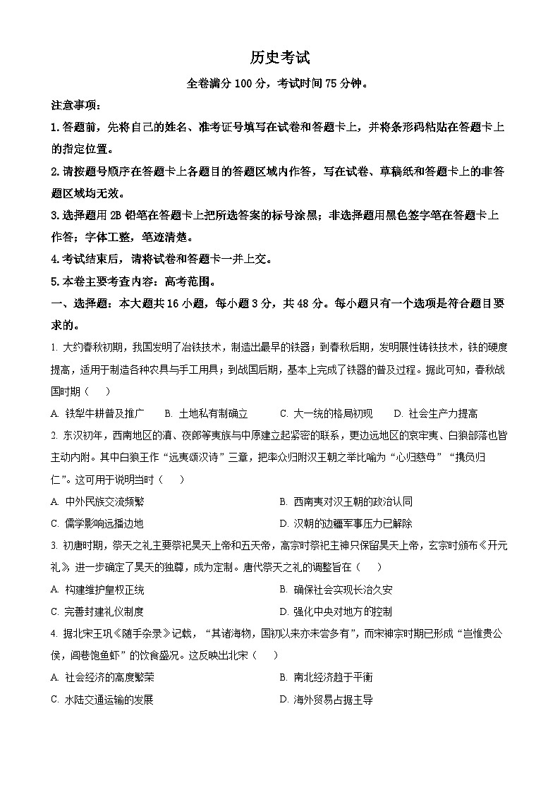 2024届黑龙江省齐齐哈尔市高三下学期三模考试历史试题(原卷版+解析版)01