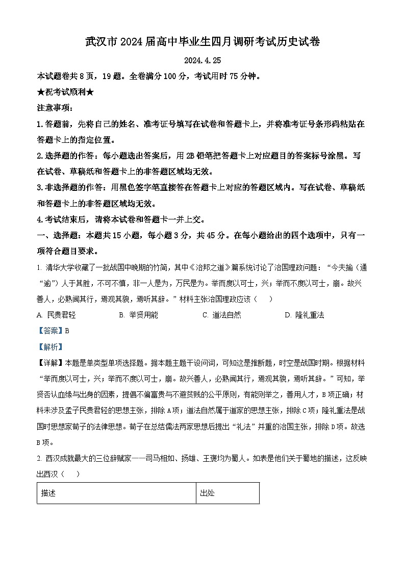 2024届湖北省武汉市高三下学期四月调研考试历史试卷(原卷版+解析版)01